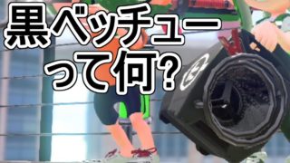 【ダイナモローラーベッチュー】【日刊スプラトゥーン2】ランキング入りを目指すローラーのガチマッチ実況Season6-6【Xパワー2210ホコ】ウデマエX/ガチホコ