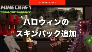 【 #マインクラフト 】コンソール版にアップデート。ハロウィンのスキンパックを追加。初のHDスキン？（ #PS4 #PS3 #Vita #WiiU ）