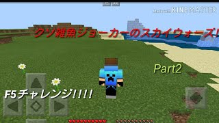 [マインクラフト][ゆっくり実況] クソ雑魚ジョーカーのスカイウォーズ! F5チャレンジやってみた!! Part2