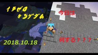【マインクラフト】イチゼロキングダム建国への道！！【視聴者参加型】2018/10/18