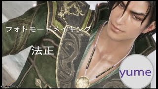 三國無双8 フォトモードメイキング 法正（2）