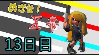～めざせ！Ⅹ帯～【スプラトゥーン２実況】part13