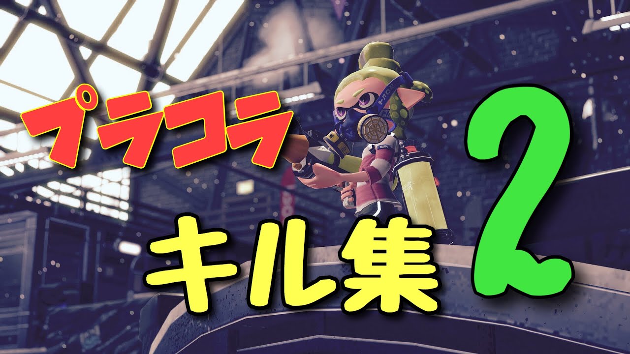 【スプラトゥーン2】XP2750↑プラコラキル集#2