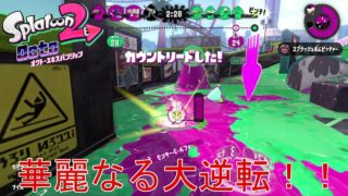 【スプラトゥーン２】実況 華麗なる大逆転で勝利！！