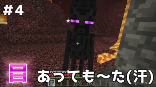 【マインクラフト】目があっちゃった件‼【実況】