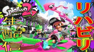 【スプラトゥーン２】生配信！久々のリハビリ平日夕方のゆるゆる配信