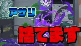 【ドッキリ】アサリを捨て続けたら天然はきづくのか？？【スプラトゥーン２】