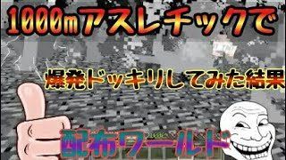 【マインクラフト】1000mアスレチックで爆発ドッキリしてみた結果ww【ps4】【コラボ】【配布ワールド】