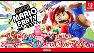 ひとりマリパ生放送ww【スーパーマリオパーティ】