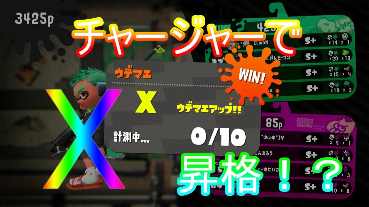 ついにチャージャーでウデマエXいきました【スプラトゥーン２】