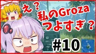 【PUBG】え？私のGroza強すぎ？【ボイロ実況】