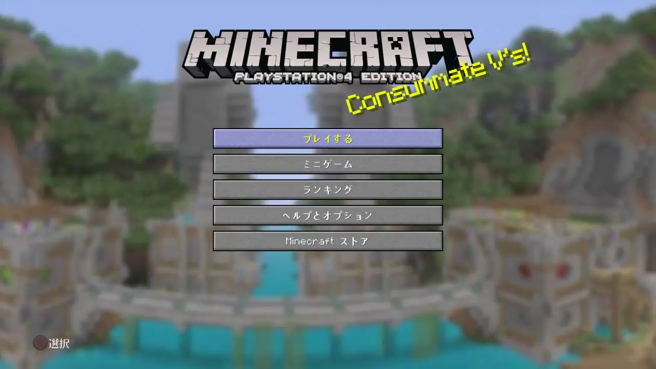 PS4マインクラフト、気ままに配信　目的？なにそれー、まったりコツコツ