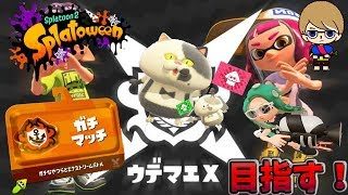 【スプラトゥーン２】ウデマエＸへの道のり(/・ω・)/