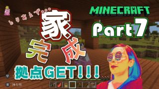 【マインクラフト】#7 とりあえず...家完成！！拠点GET！！マイクラ実況【Nintendo Switch】