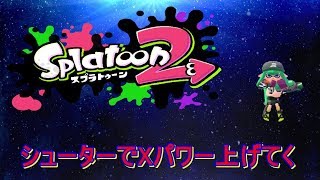 【スプラトゥーン２】Xパワー上げるガチマ！！スシコラ強くなるために！