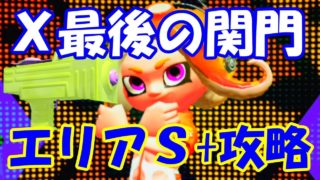 【実況】Ｘへの最終関門！Ｓ+エリア立ち回り攻略【スプラトゥーン２】