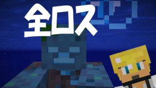 【マインクラフト＃19】砂漠探しその2！やらかした！？ドラウンドは強かった！【マイクラ実況】