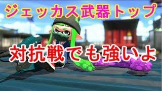 ジェッカス使いによる対抗戦[スプラトゥーン2]