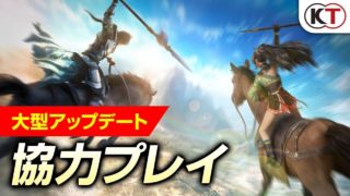 新展開！『真・三國無双８』オンライン＆オフライン協力プレイ紹介動画