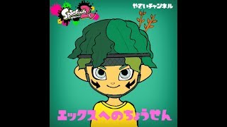 【スプラトゥーン2】鮮度抜群・秋やさい配信　ガチホコ【Xへの挑戦】part149