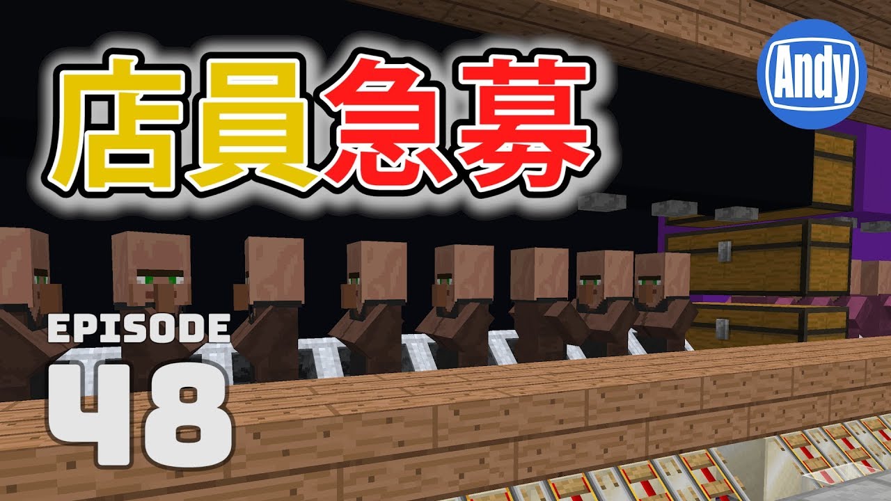 【マインクラフト】村人取引センター 幅1ストア稼働 前編 その問題とは アンディマイクラ #48 (Minecrtaft JE 1.12)