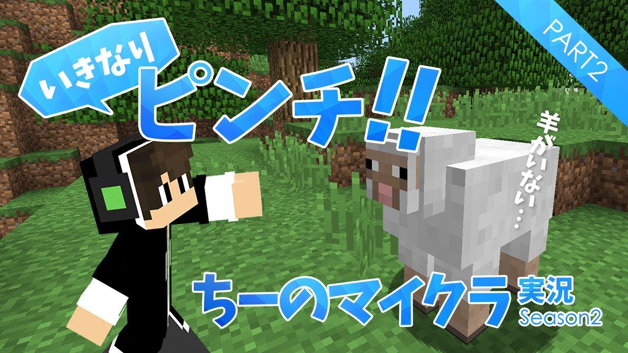 #2【マインクラフト】羊がいない！？拠点作りのピンチ！！【ちーのマイクラ実況シーズン2】