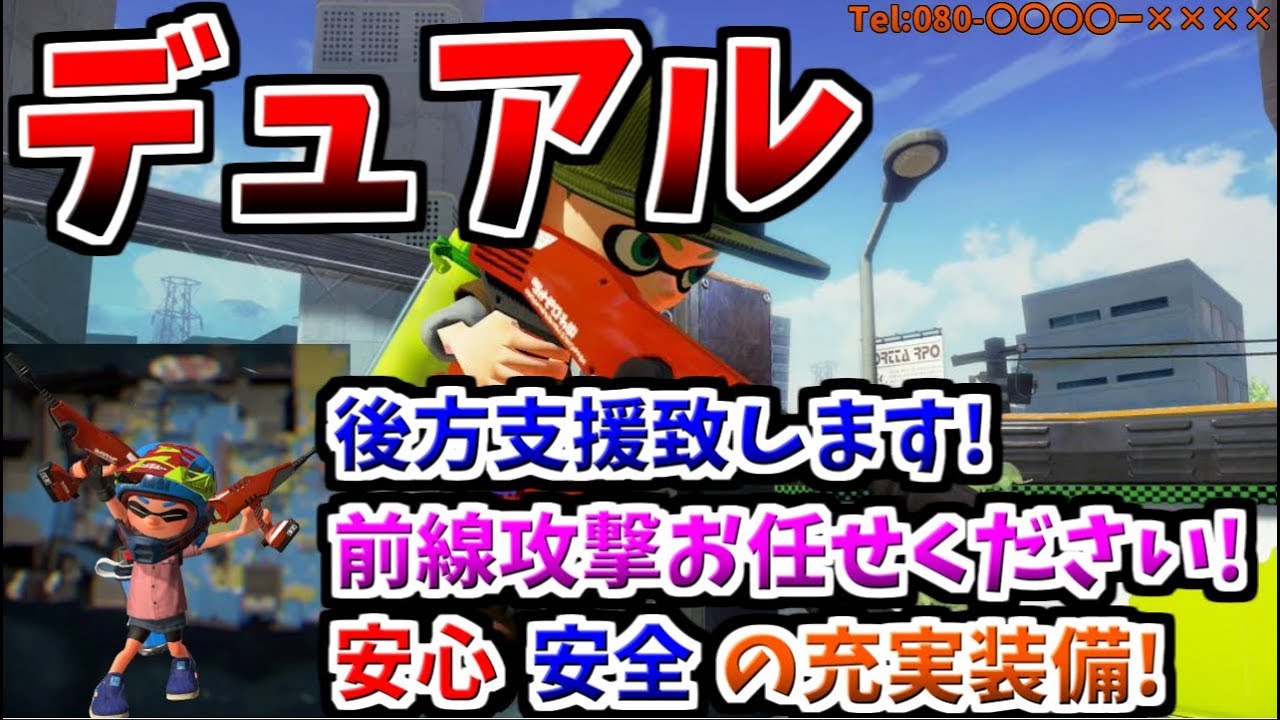 [スプラトゥーン２　ウデマエX]何でもできる武器！デュアルスイーパー！＃26