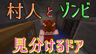 【マインクラフト】村人は通れる。ゾンビだけセキュリティの作り方【ゆっくり実況】