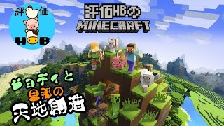 【ジョディと旦那の天地創造】マインクラフト【#03】