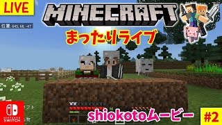 【マインクラフト】まったりライブ#2　shiokotoムービー
