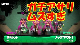 #3 初めてガチアサリをガチでやってみた結果……！？【スプラトゥーン２ 実況】実況プレイ