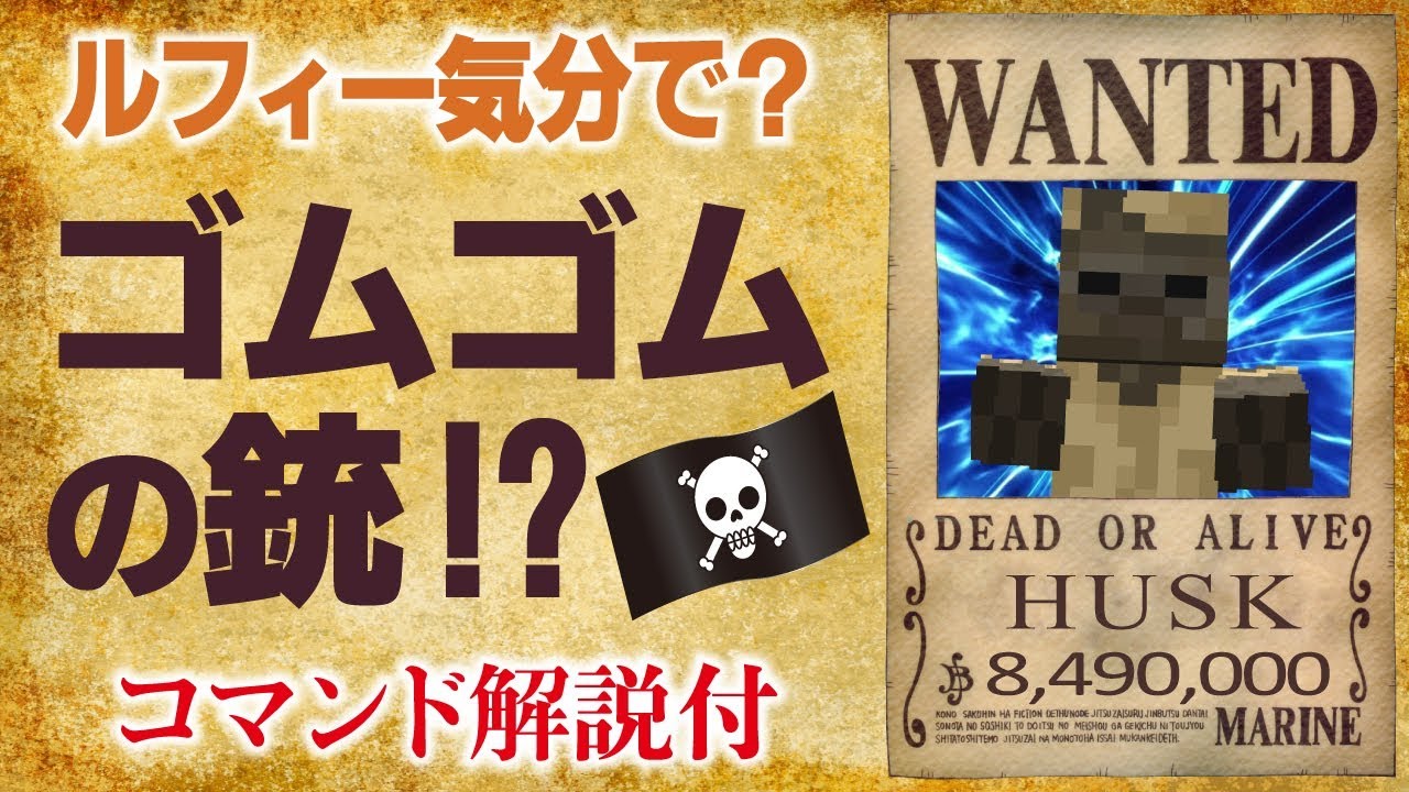 マインクラフトでゴムゴムの銃!?気分はルフィ!!コマンド【マインクラフト】