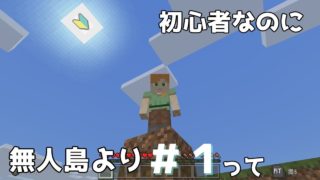 【マインクラフト】初心者なのに無人島だった件!?【実況プレイ】