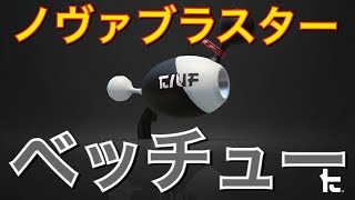 【スプラトゥーン2】新ブキのノヴァブラスターベッチュー使ってみた結果ｗｗ