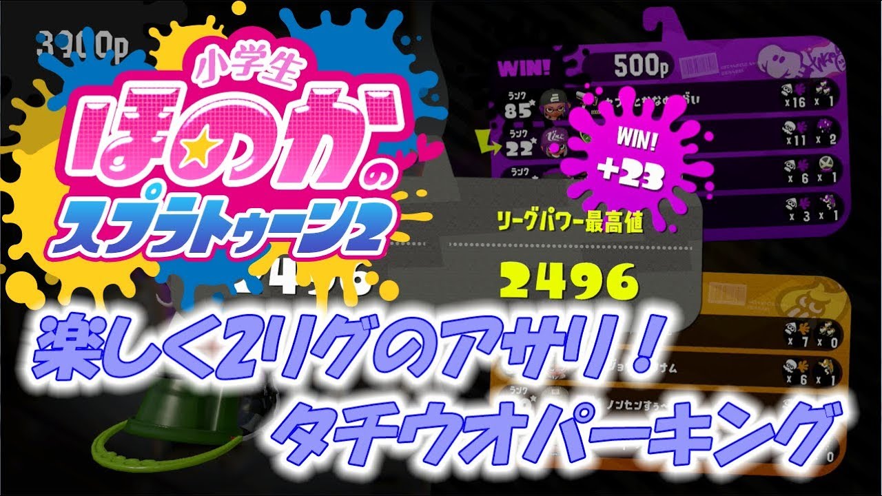 【ペアリグマ：1位2496】実況　小学生のスプラトゥーン2　ガチアサリ　タチウオパーキング