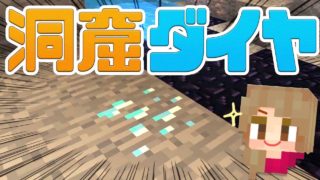 【マインクラフト】ブラマイと大型洞窟でダイヤ鉱石ザックザク⁉ #12【マイクラ実況】