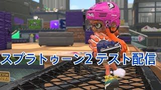 スプラトゥーン２　テスト配信