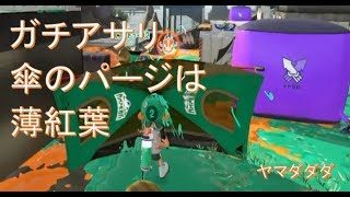 【スプラトゥーン２】ムツゴ楼のアサリの立ち回りで悩む