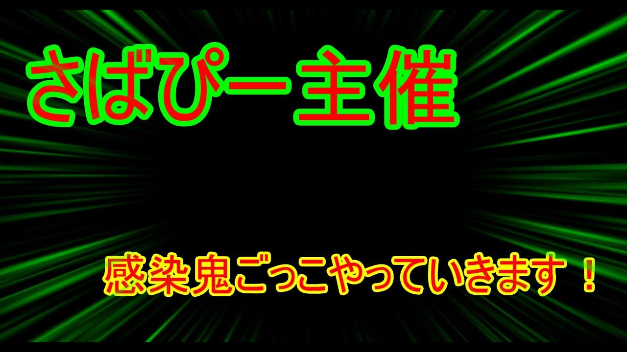 【マインクラフト】さばぴー主催感染鬼ごっこやっていきます！chi-視点　第二部