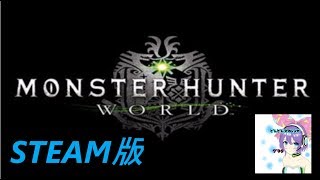 【LIVE】モンスターハンターワールド（STEAM版）