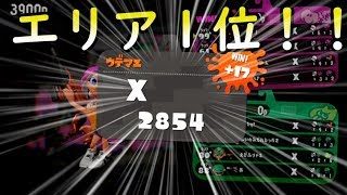 またエリア１位とってきた！！【スプラトゥーン２】