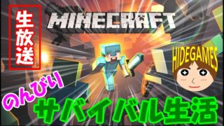 【PS4マイクラ】マインクラフト生放送＃１０のんびりサバイバル生活【ひでがめす】