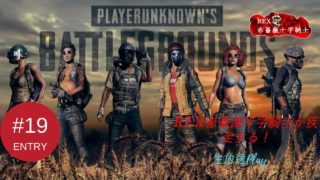 【TPS】REX赤薔薇十字騎士の「PUBG」実況生放送　PART19