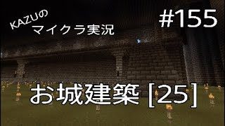 [マインクラフト] #155 お城建築 [25] [実況初心者KAZUーPS4版]