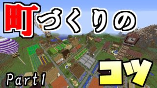 【マインクラフト】町づくりのコツを解説してみた【part1】