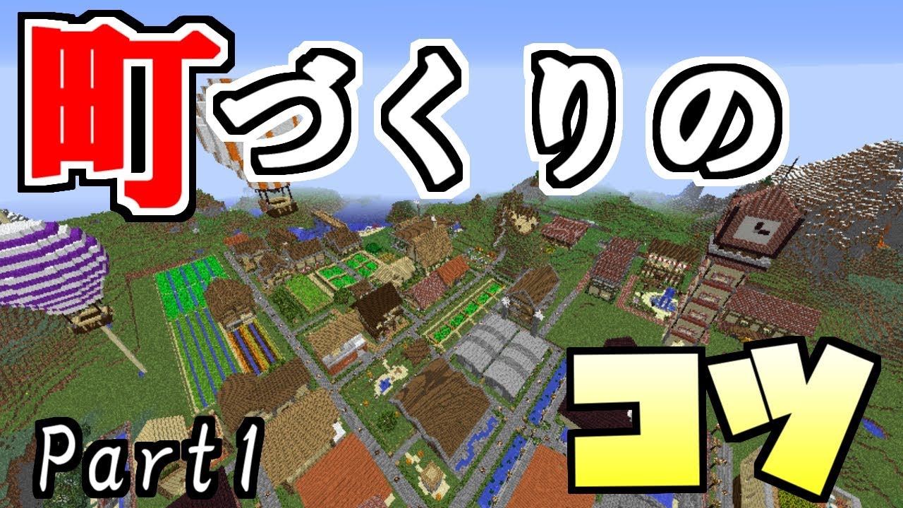 【マインクラフト】町づくりのコツを解説してみた【part1】