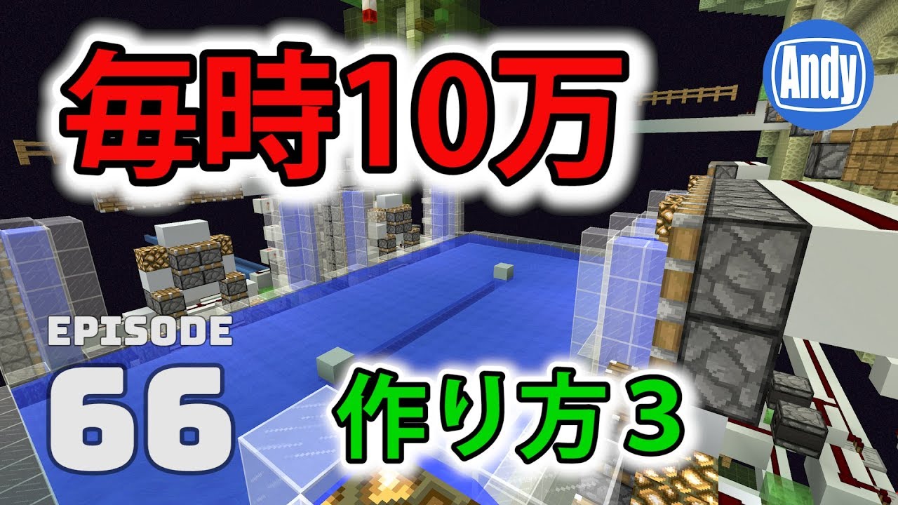 【マインクラフト】#3 超高速全自動コンクリート製造機の作り方 アンディマイクラ #66 (Minecrtaft JE 1.12)