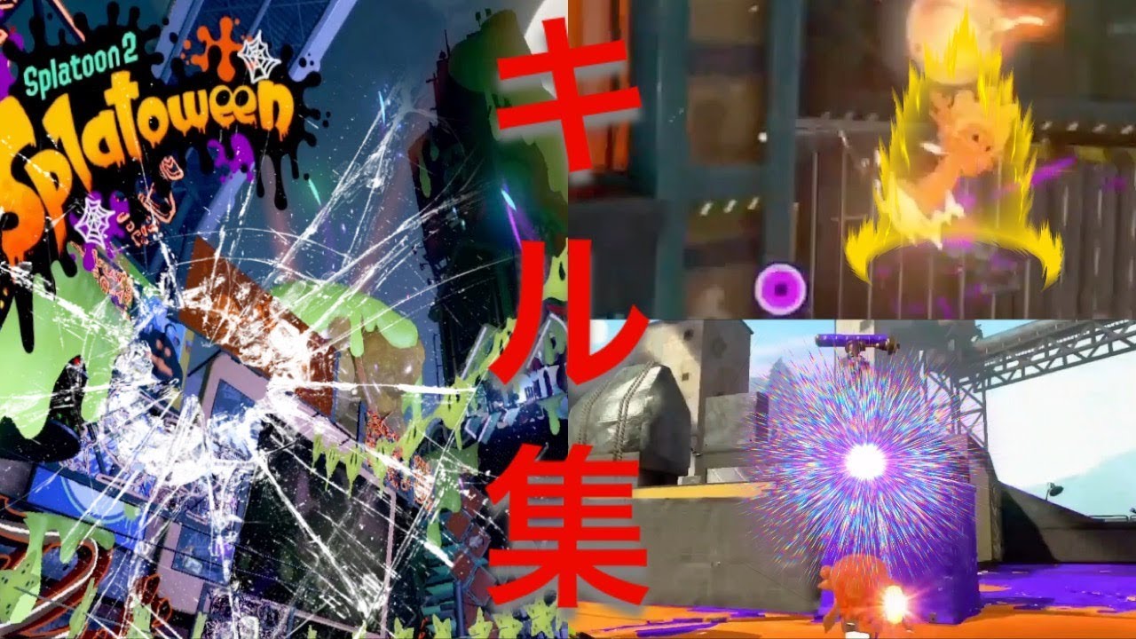 (スプラトゥーン2キル集)フォトナに浮気してリハビリ中の男のチャーキル集