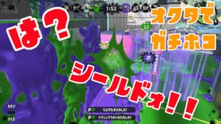 【スプラトゥーン2】オクタでガチホコ は？何そのシールドw