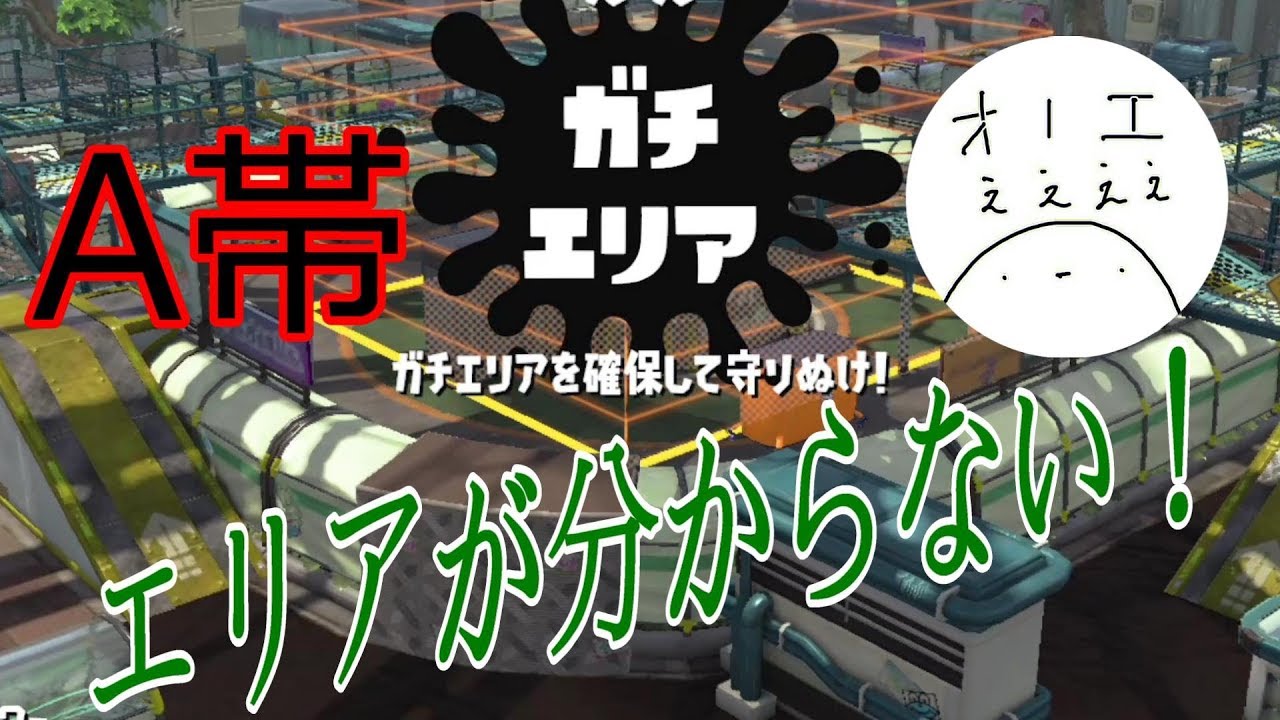 エリアの動きが分からない！【スプラトゥーン２　a帯　ガチエリア】